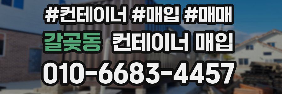 갈곶동 컨테이너 매입