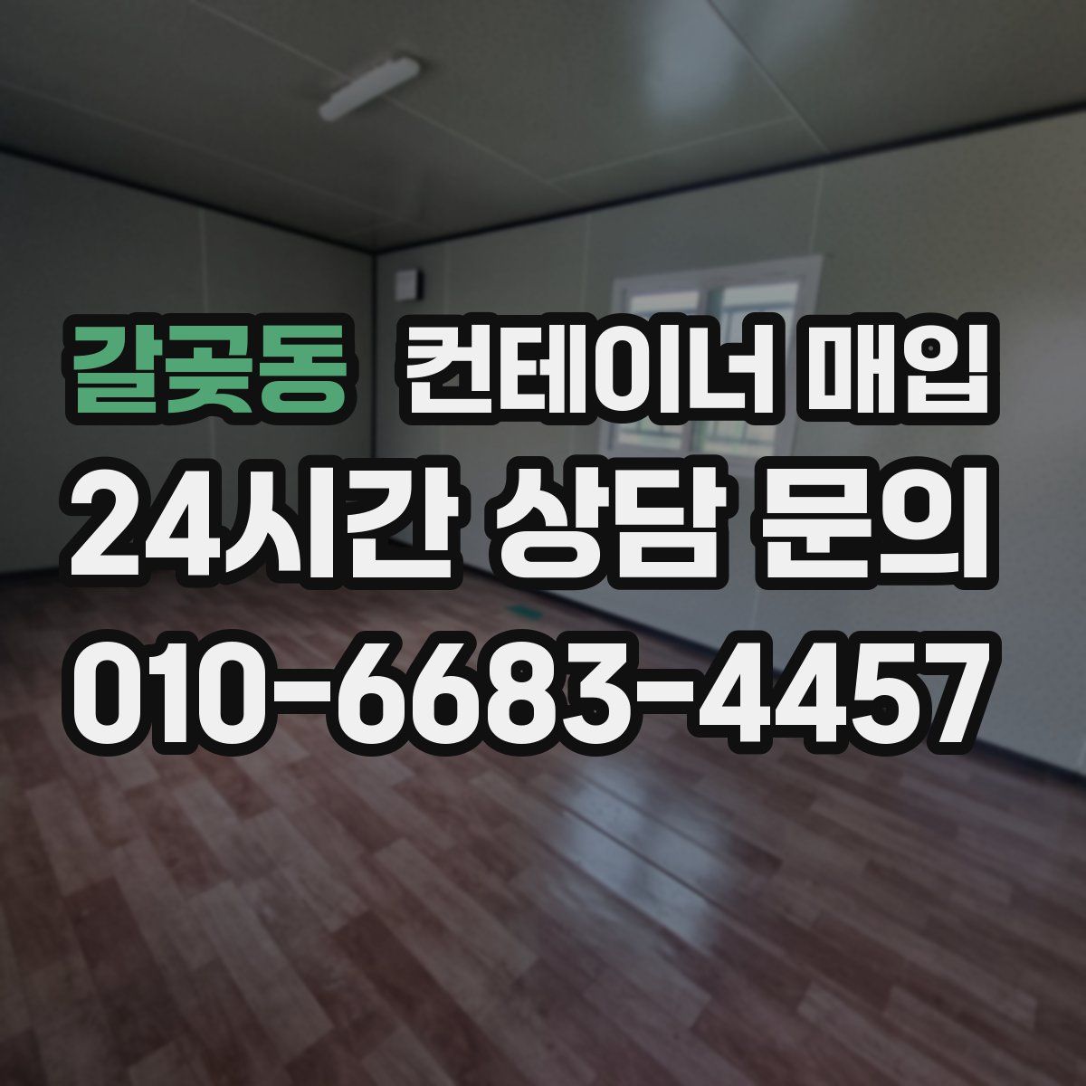 갈곶동 컨테이너 매입