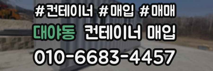 대야동 컨테이너 매입