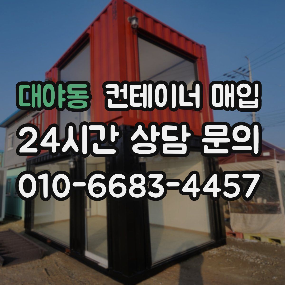 대야동 컨테이너 매입