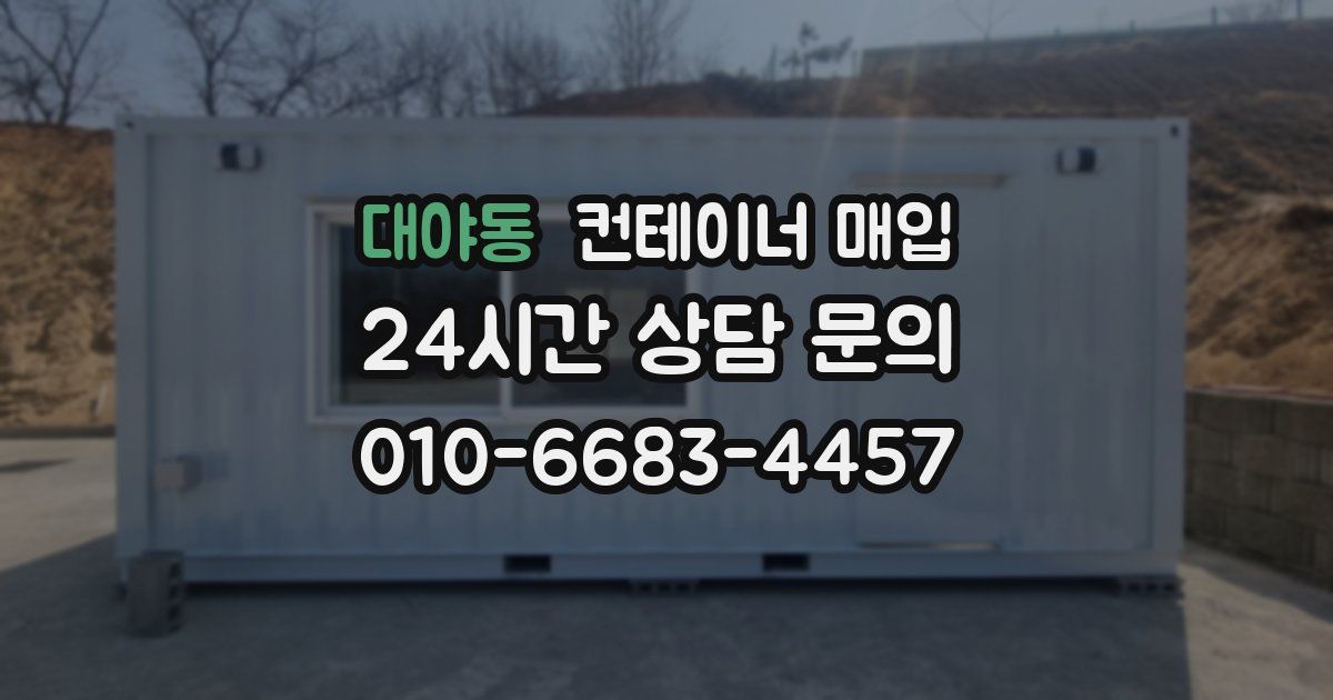 대야동 컨테이너 매입