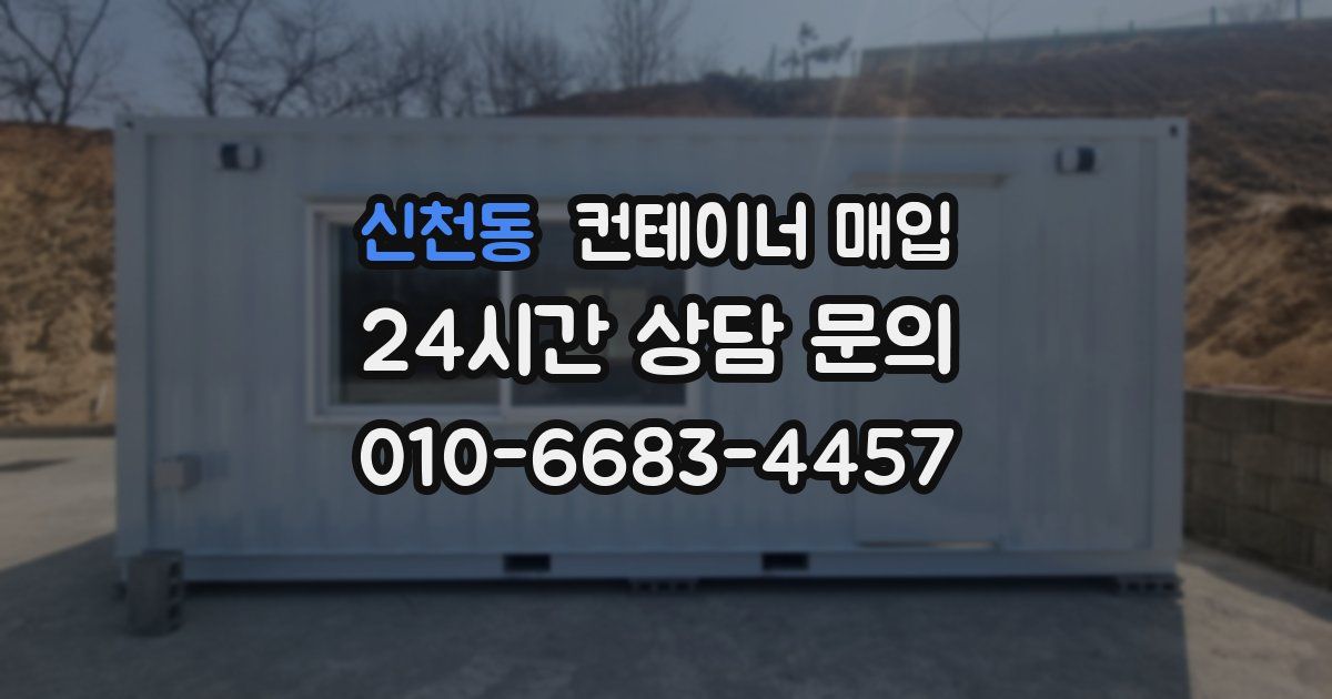 신천동 컨테이너 매입