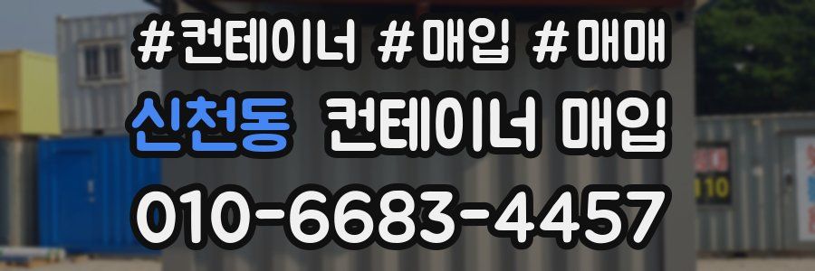 신천동 컨테이너 매입