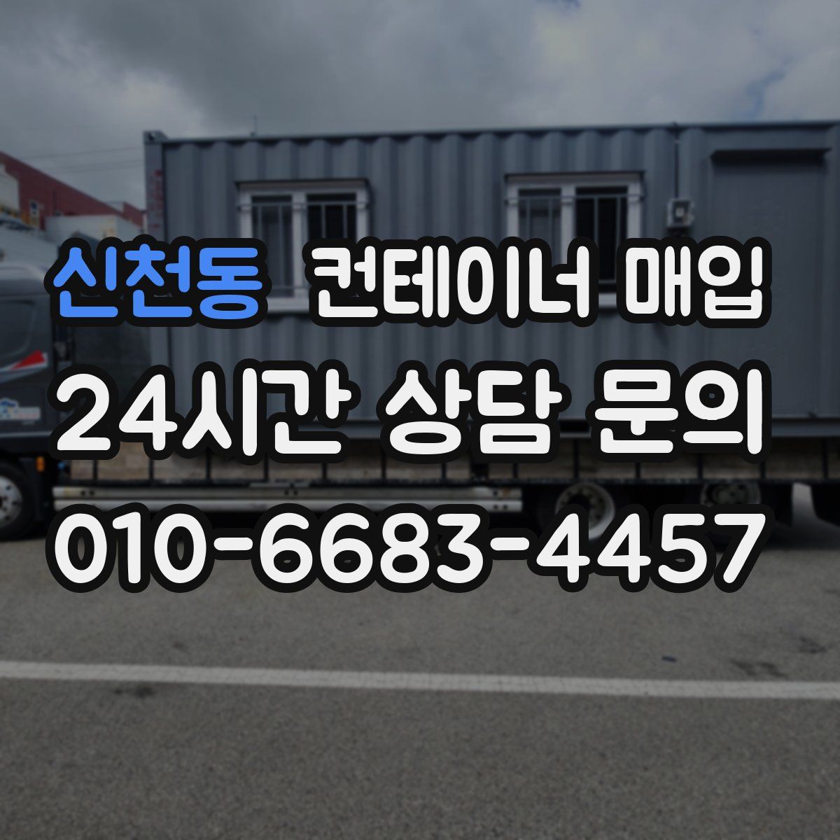 신천동 컨테이너 매입