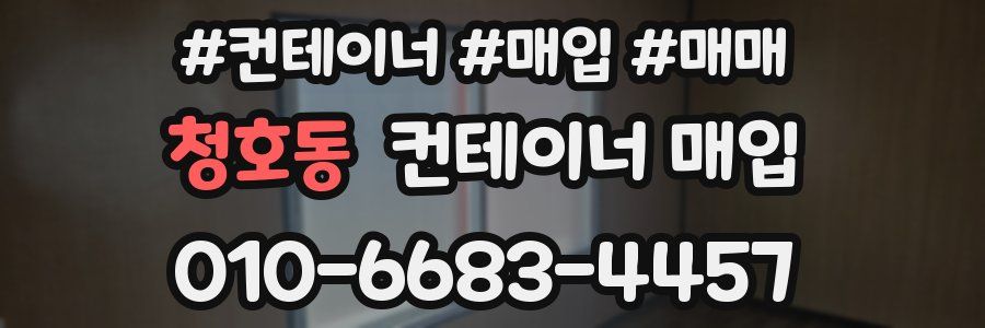 청호동 컨테이너 매입