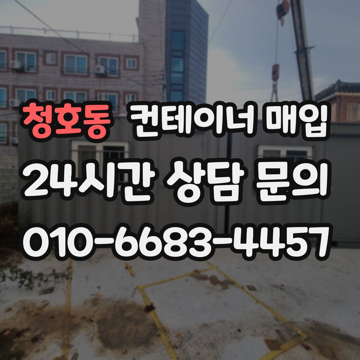 청호동 컨테이너 매입