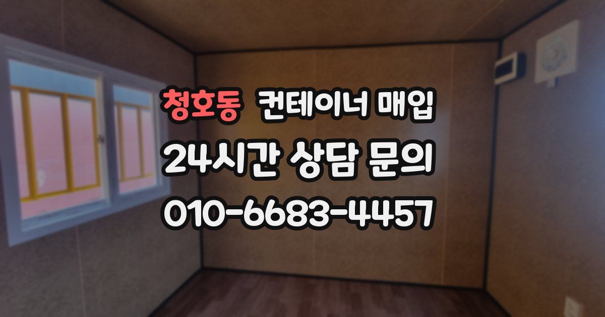 청호동 컨테이너 매입