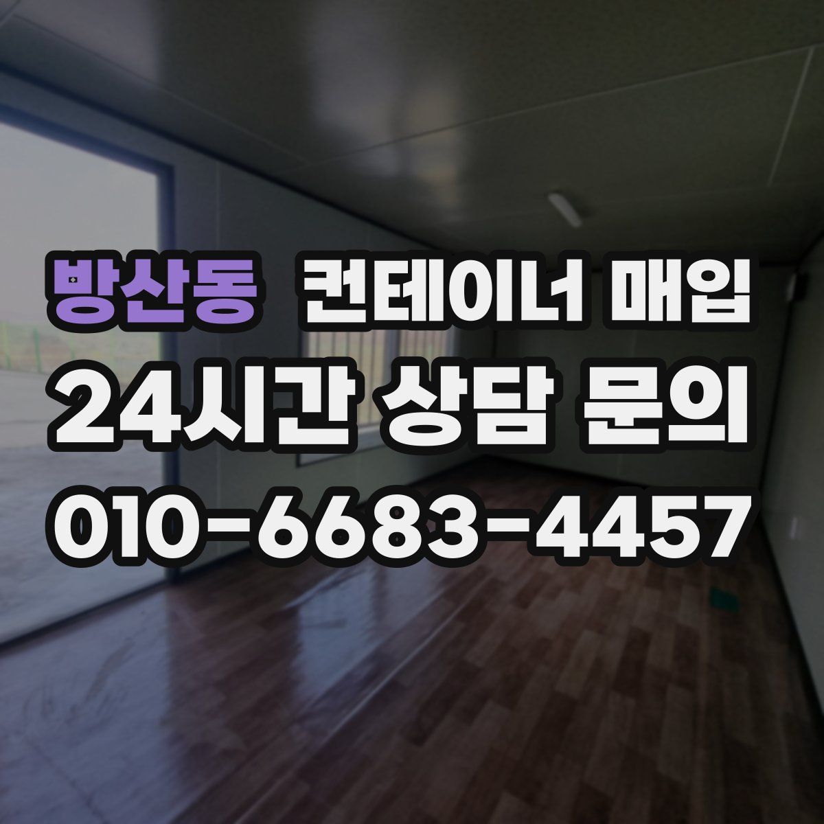방산동 컨테이너 매입