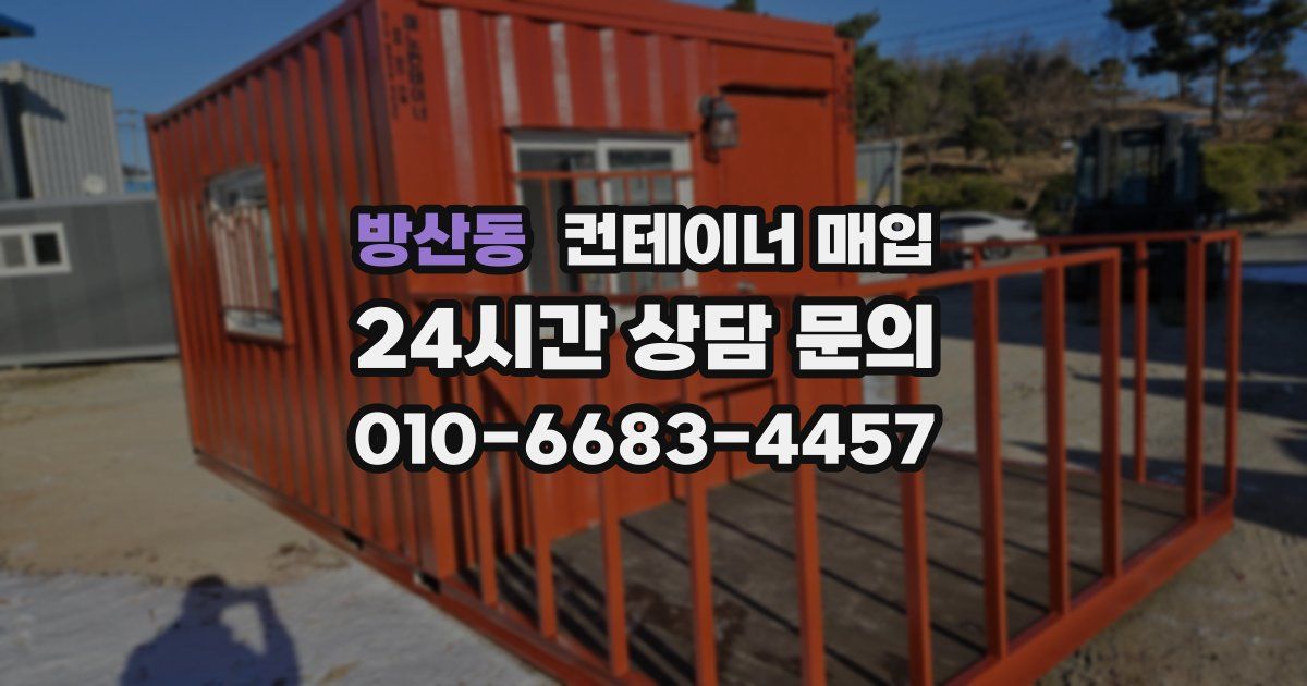 방산동 컨테이너 매입