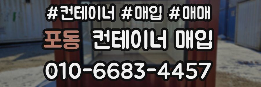 포동 컨테이너 매입