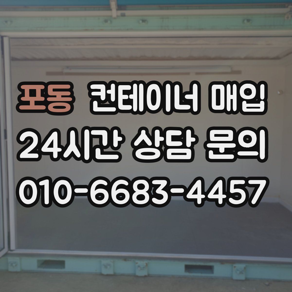 포동 컨테이너 매입