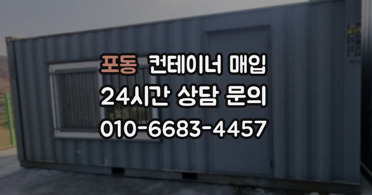포동 컨테이너 매입