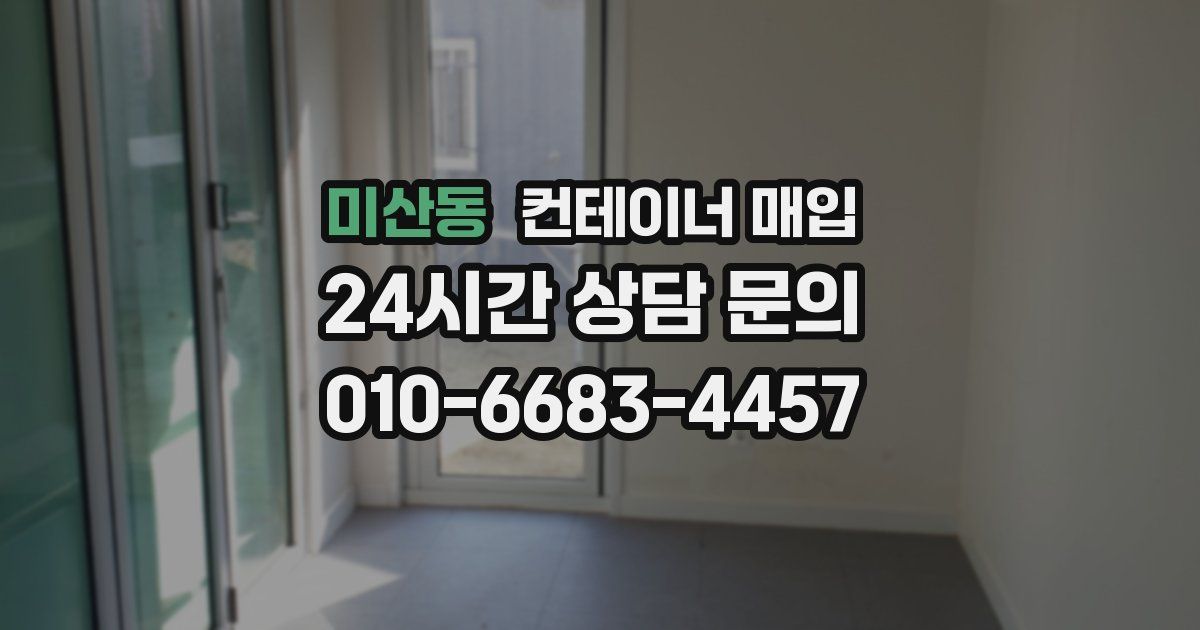 미산동 컨테이너 매입