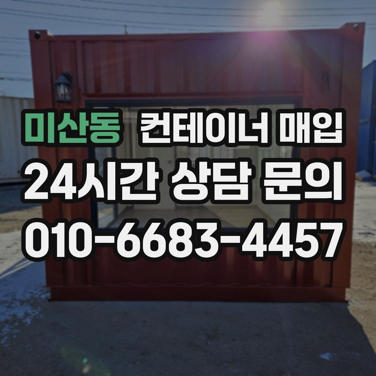 미산동 컨테이너 매입