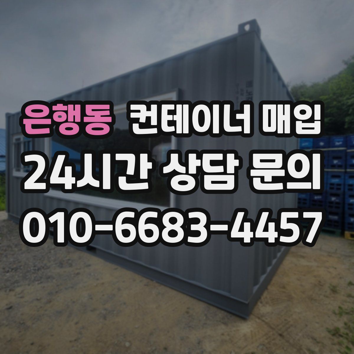 은행동 컨테이너 매입