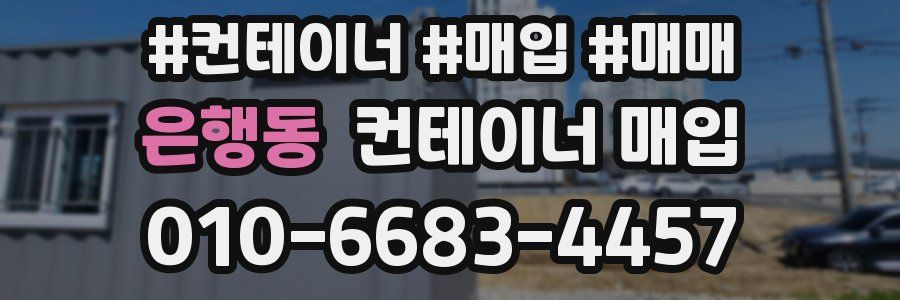 은행동 컨테이너 매입