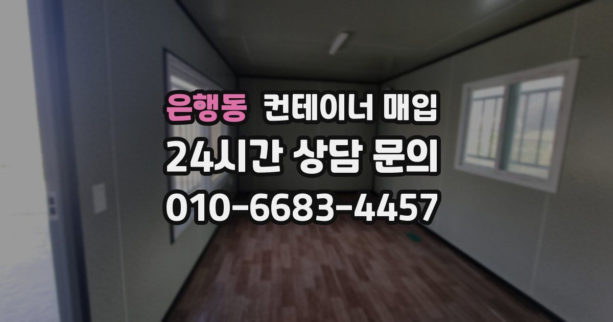 은행동 컨테이너 매입