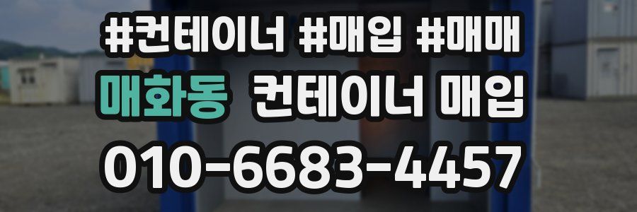 매화동 컨테이너 매입