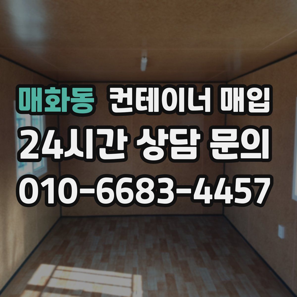 매화동 컨테이너 매입