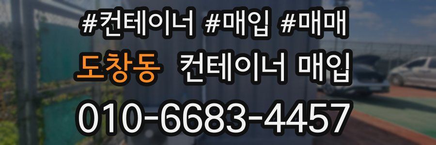 도창동 컨테이너 매입