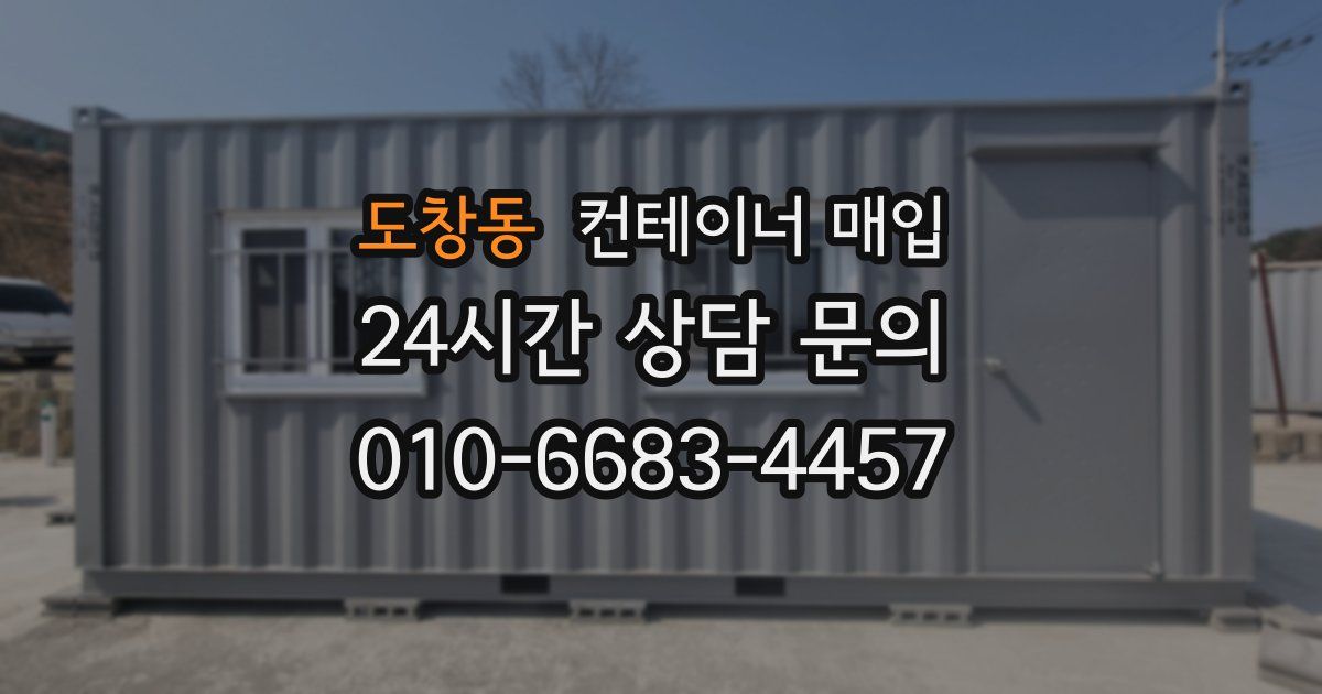도창동 컨테이너 매입