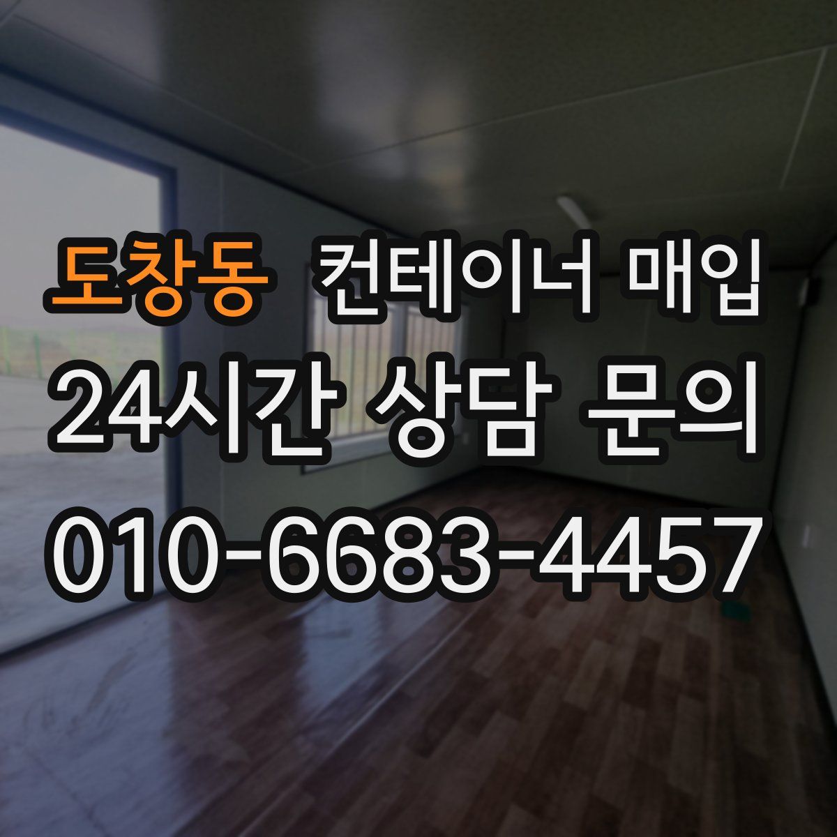 도창동 컨테이너 매입