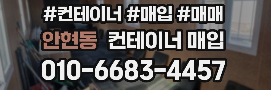 안현동 컨테이너 매입