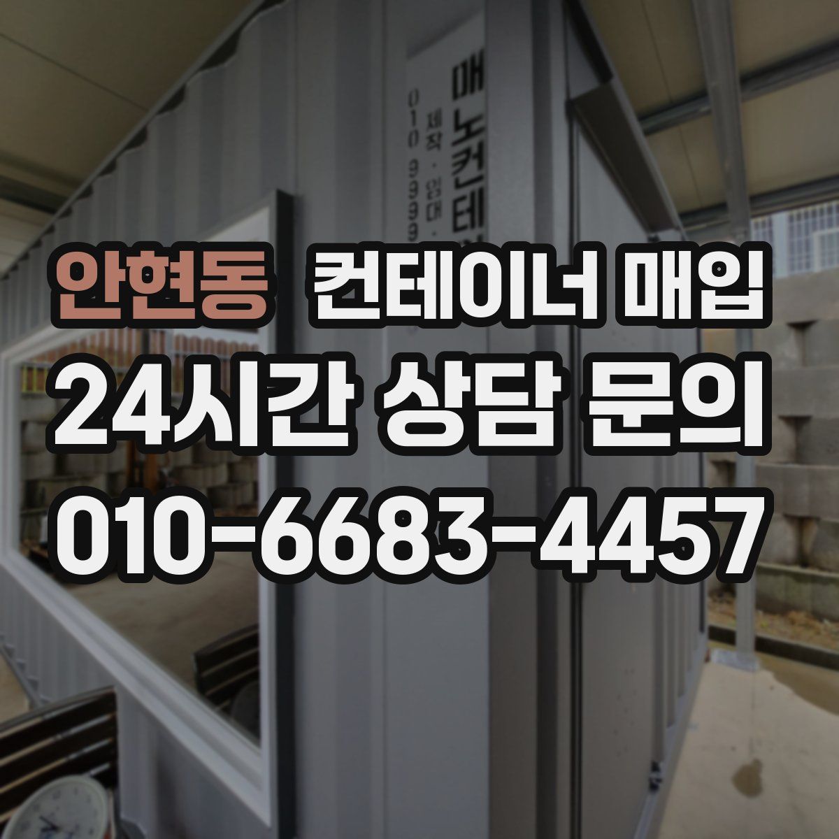 안현동 컨테이너 매입
