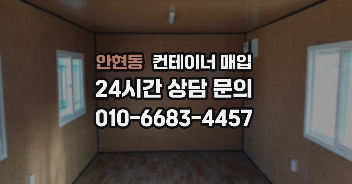 안현동 컨테이너 매입