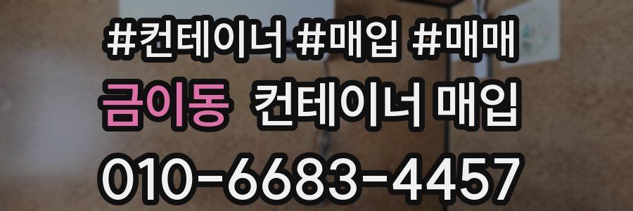 금이동 컨테이너 매입