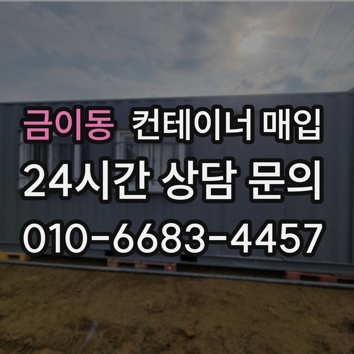 금이동 컨테이너 매입