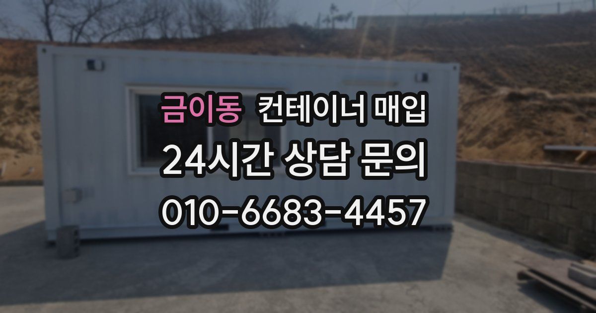 금이동 컨테이너 매입