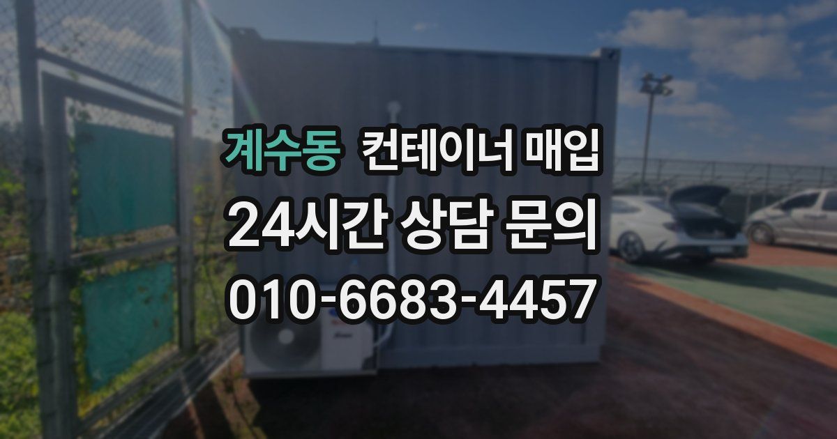 계수동 컨테이너 매입