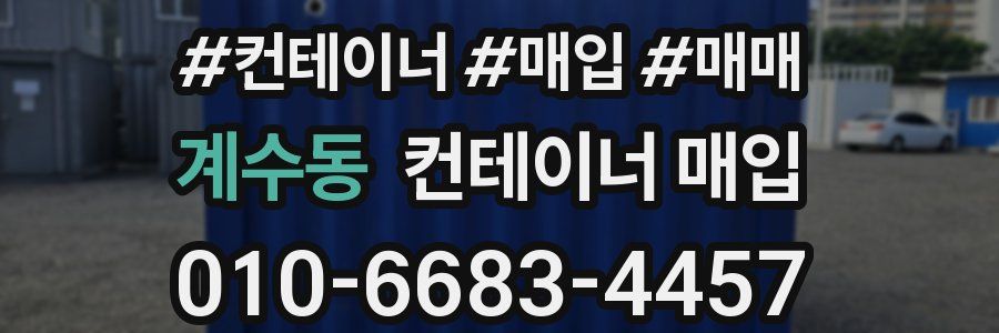 계수동 컨테이너 매입
