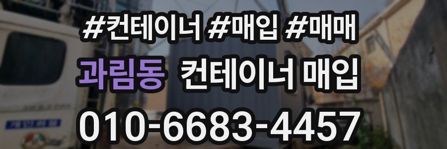 과림동 컨테이너 매입