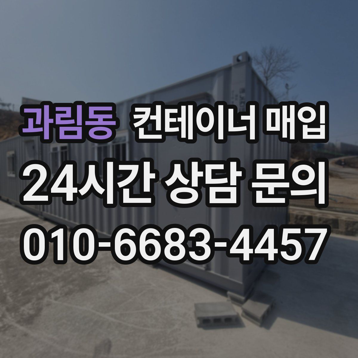 과림동 컨테이너 매입