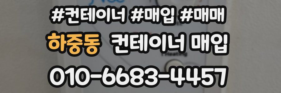 하중동 컨테이너 매입