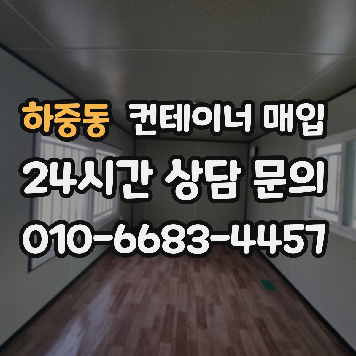 하중동 컨테이너 매입
