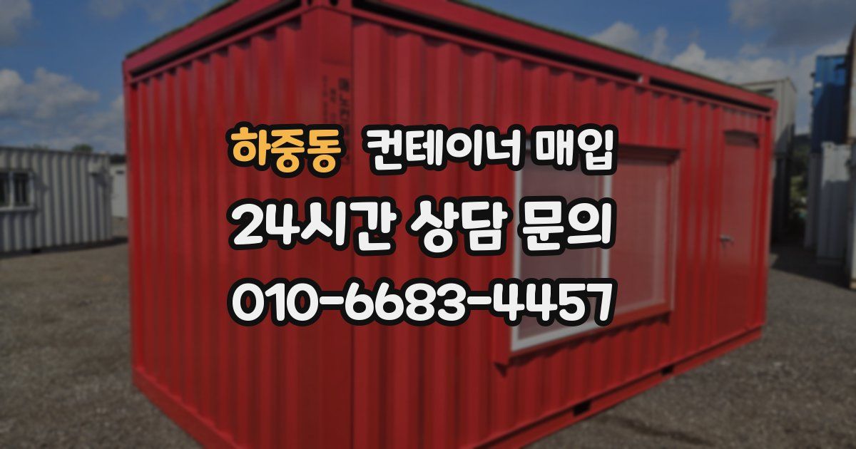 하중동 컨테이너 매입