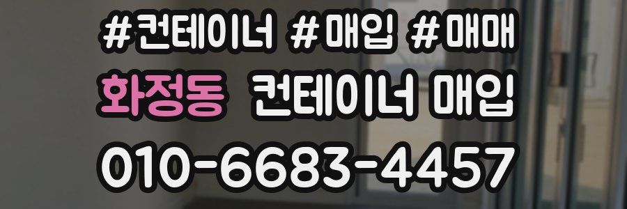 화정동 컨테이너 매입