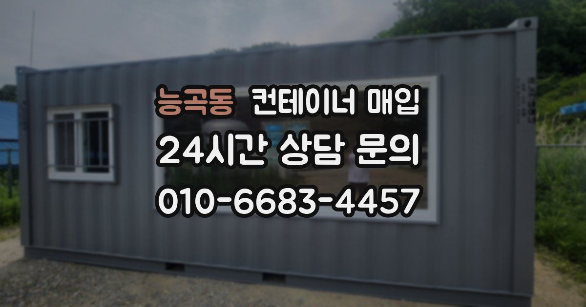 능곡동 컨테이너 매입