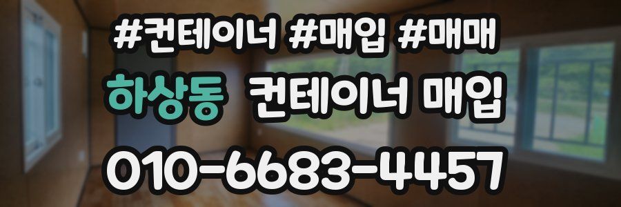 하상동 컨테이너 매입