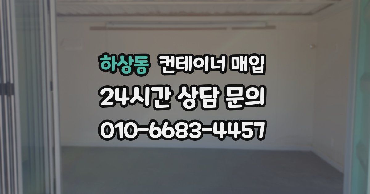 하상동 컨테이너 매입