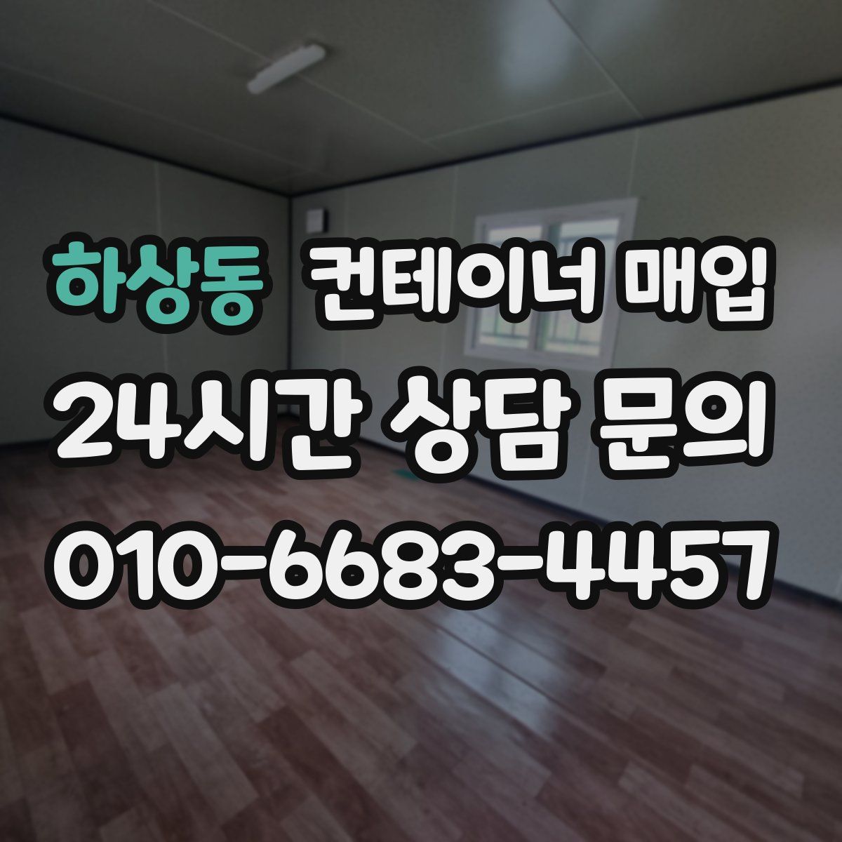 하상동 컨테이너 매입