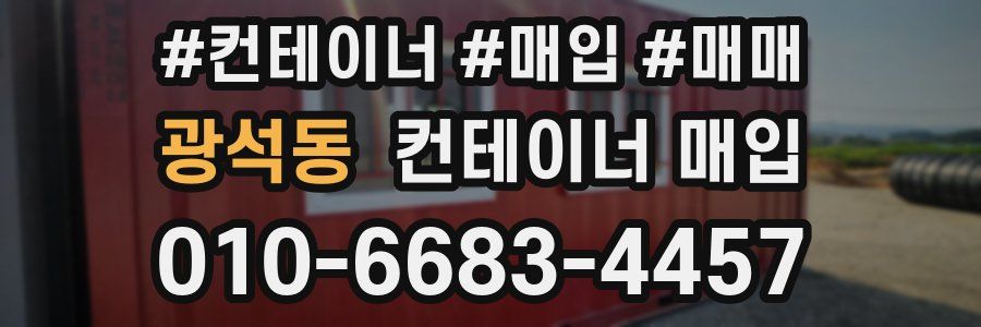 광석동 컨테이너 매입