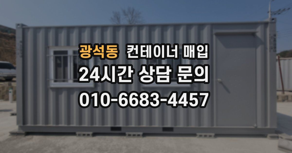 광석동 컨테이너 매입