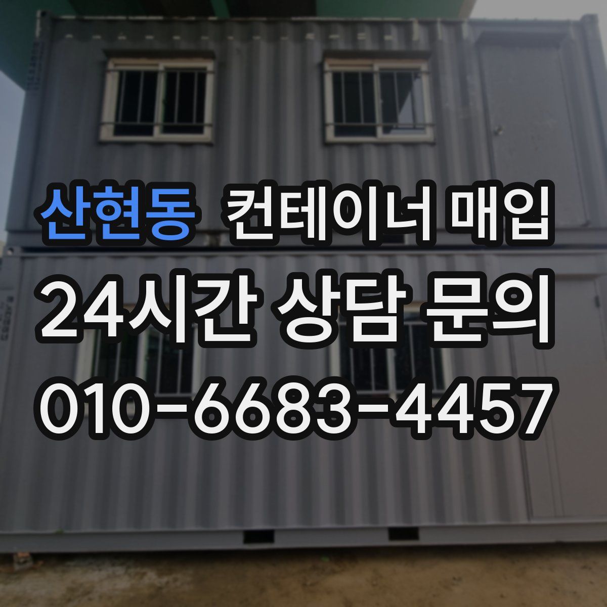 산현동 컨테이너 매입