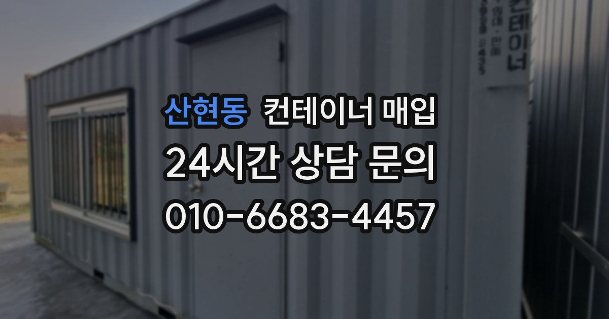 산현동 컨테이너 매입