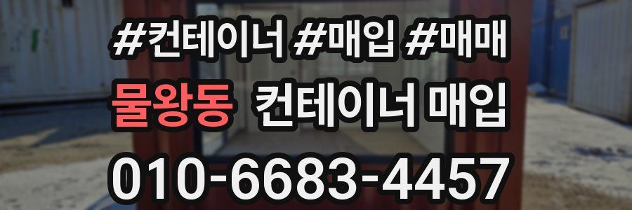 물왕동 컨테이너 매입