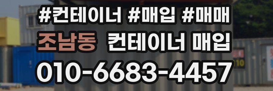 조남동 컨테이너 매입